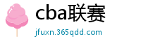 cba联赛